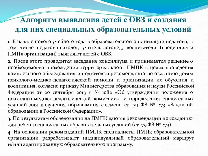 Алгоритм выявления детей с ОВЗ и создания для них специальных образовательных