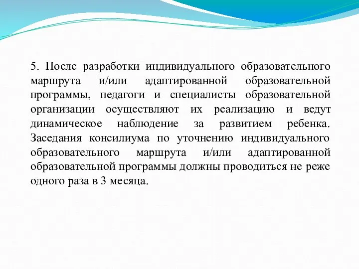 5. После разработки индивидуального образовательного маршрута и/или адаптированной образовательной программы, педагоги