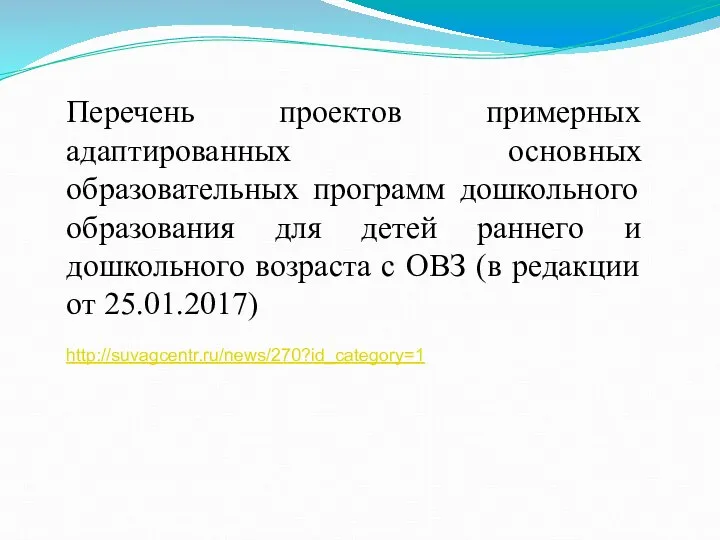 Перечень проектов примерных адаптированных основных образовательных программ дошкольного образования для детей