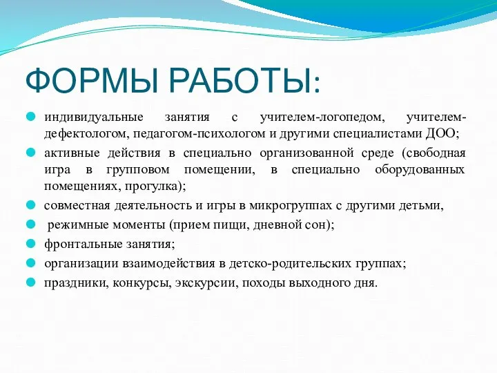 ФОРМЫ РАБОТЫ: индивидуальные занятия с учителем-логопедом, учителем-дефектологом, педагогом-психологом и другими специалистами