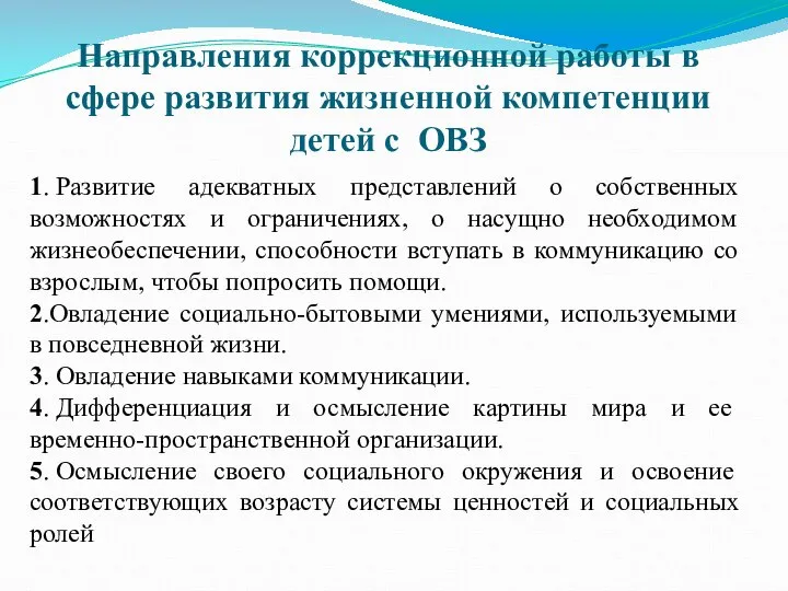 Направления коррекционной работы в сфере развития жизненной компетенции детей с ОВЗ