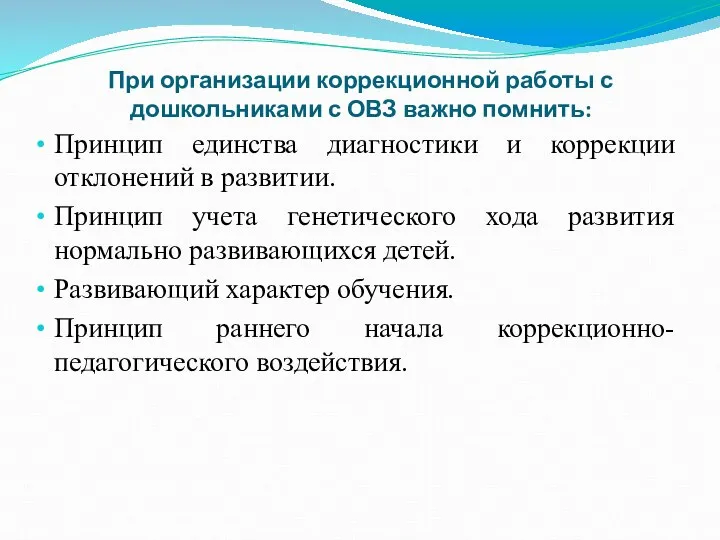 При организации коррекционной работы с дошкольниками с ОВЗ важно помнить: Принцип