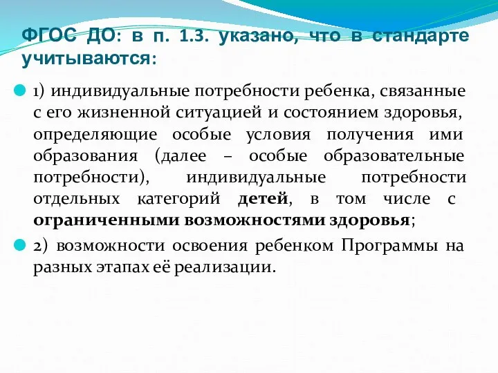 ФГОС ДО: в п. 1.3. указано, что в стандарте учитываются: 1)