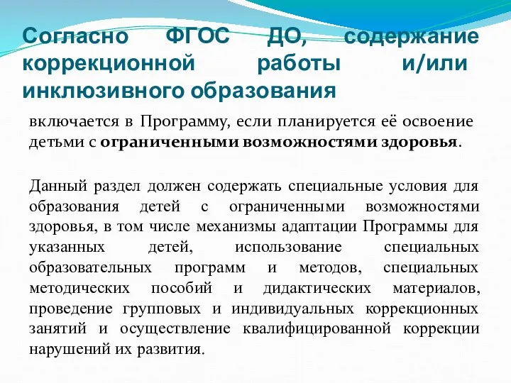 Согласно ФГОС ДО, содержание коррекционной работы и/или инклюзивного образования включается в