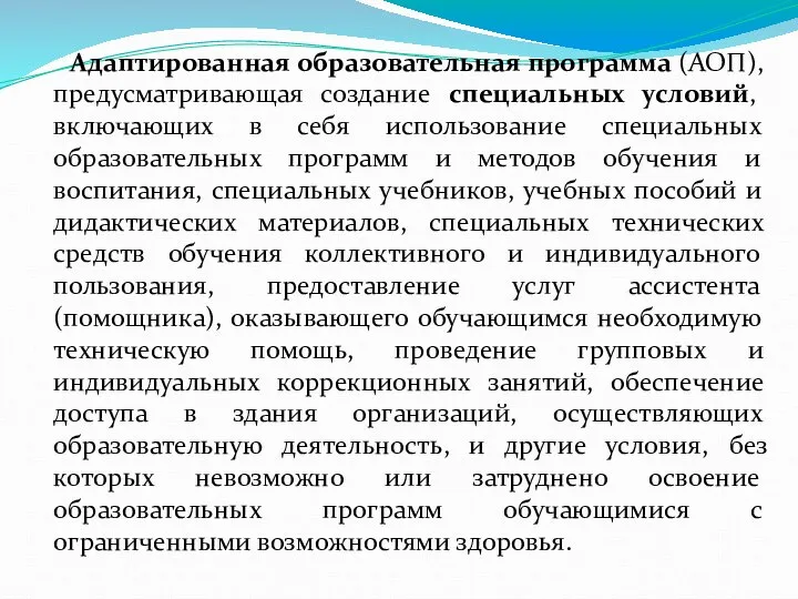 Адаптированная образовательная программа (АОП), предусматривающая создание специальных условий, включающих в себя