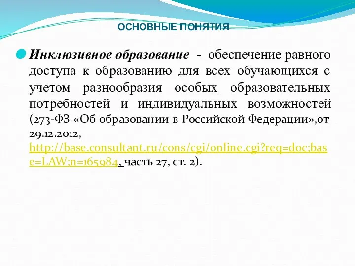 ОСНОВНЫЕ ПОНЯТИЯ Инклюзивное образование - обеспечение равного доступа к образованию для