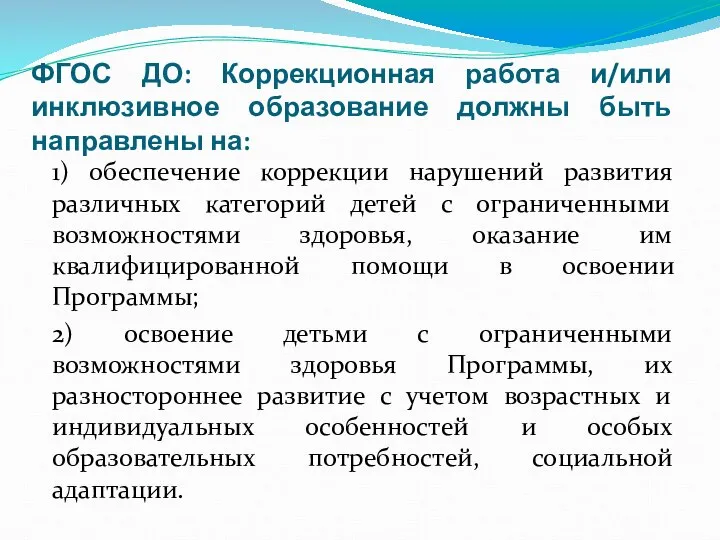 ФГОС ДО: Коррекционная работа и/или инклюзивное образование должны быть направлены на: