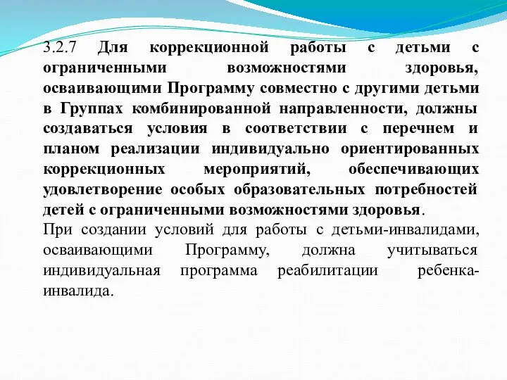 3.2.7 Для коррекционной работы с детьми с ограниченными возможностями здоровья, осваивающими