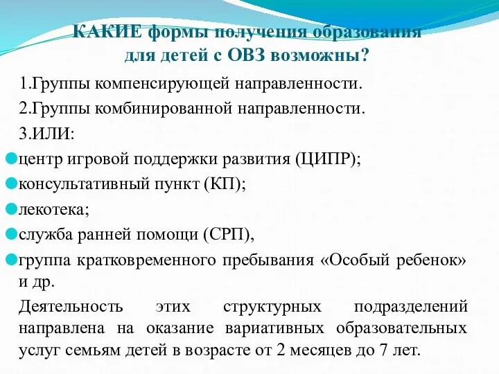 КАКИЕ формы получения образования для детей с ОВЗ возможны? 1.Группы компенсирующей