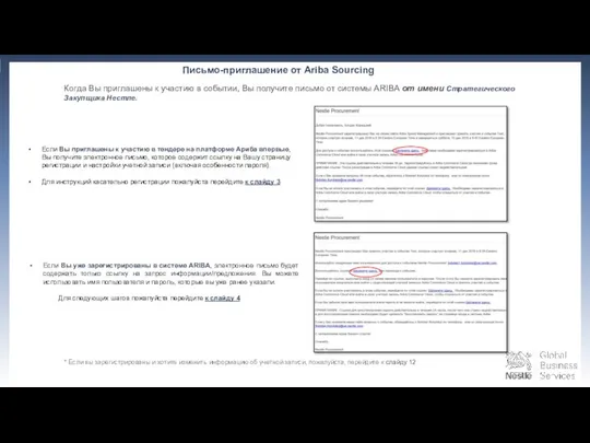 Если Вы уже зарегистрированы в системе ARIBA, электронное письмо будет содержать