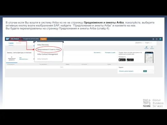 В случае если Вы вошли в систему Ariba но не на