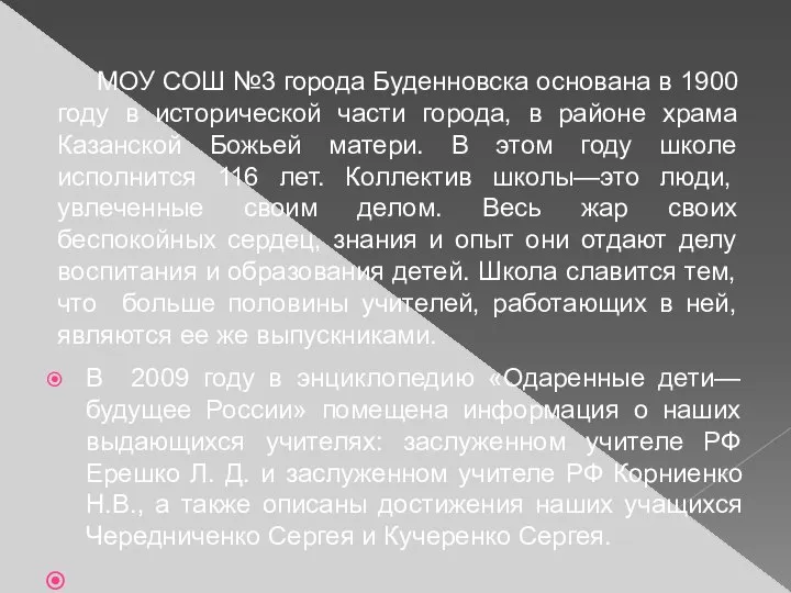 В 2009 году в энциклопедию «Одаренные дети—будущее России» помещена информация о