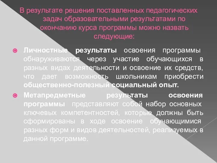 В результате решения поставленных педагогических задач образовательными результатами по окончанию курса