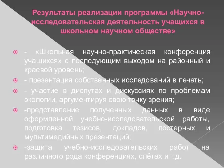 Результаты реализации программы «Научно-исследовательская деятельность учащихся в школьном научном обществе» -