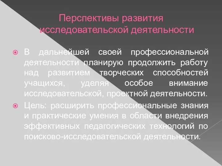 Перспективы развития исследовательской деятельности В дальнейшей своей профессиональной деятельности планирую продолжить