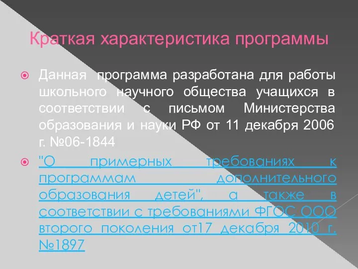 Краткая характеристика программы Данная программа разработана для работы школьного научного общества