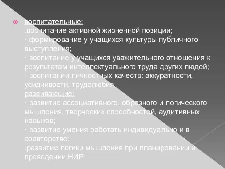 воспитательные: .воспитание активной жизненной позиции; · формирование у учащихся культуры публичного