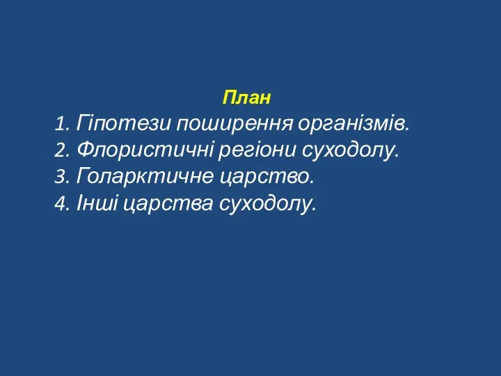 План 1. Гіпотези поширення організмів. 2. Флористичні регіони суходолу. 3. Голарктичне царство. 4. Інші царства суходолу.