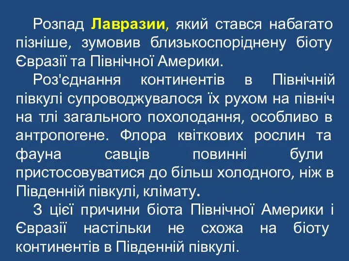 Розпад Лавразии, який стався набагато пізніше, зумовив близькоспоріднену біоту Євразії та