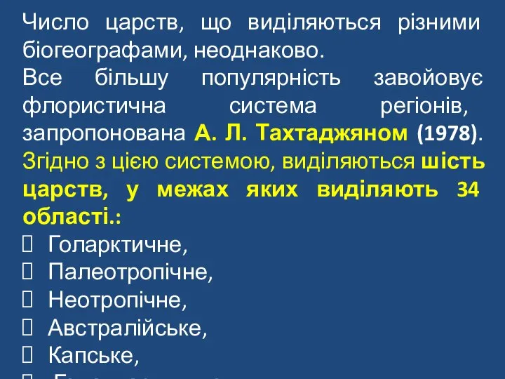 Число царств, що виділяються різними біогеографами, неоднаково. Все більшу популярність завойовує