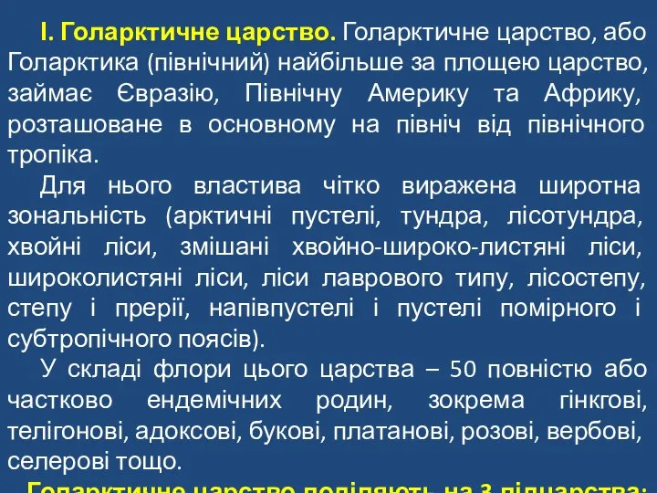 І. Голарктичне царство. Голарктичне царство, або Голарктика (північний) найбільше за площею