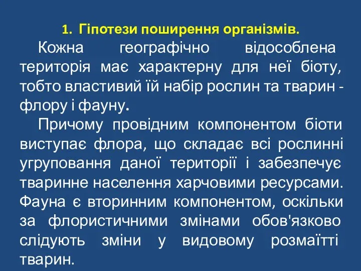 Гіпотези поширення організмів. Кожна географічно відособлена територія має характерну для неї