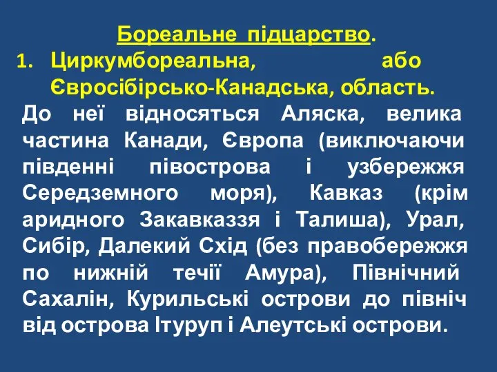 Бореальне підцарство. Циркумбореальна, або Євросібірсько-Канадська, область. До неї відносяться Аляска, велика