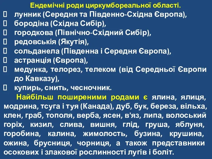 Ендемічні роди циркумбореальної області. лунник (Середня та Південно-Східна Європа), бородіна (Східна