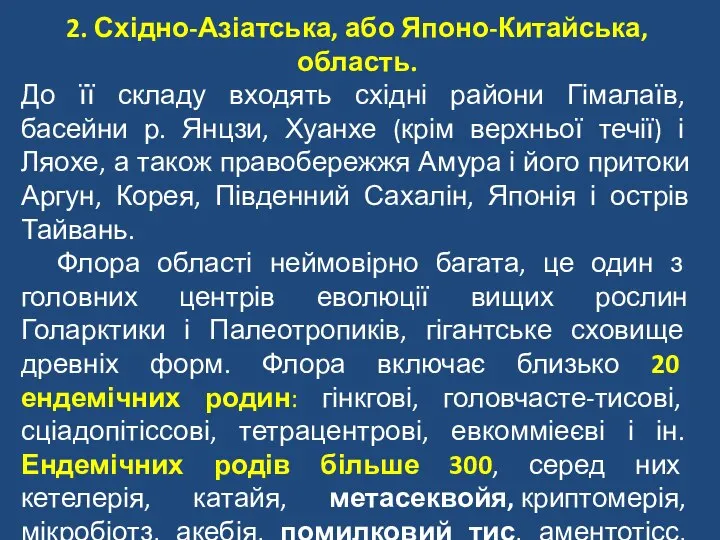 2. Східно-Азіатська, або Японо-Китайська, область. До її складу входять східні райони