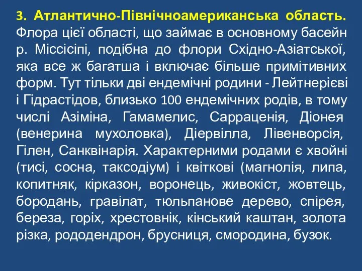 3. Атлантично-Північноамериканська область. Флора цієї області, що займає в основному басейн