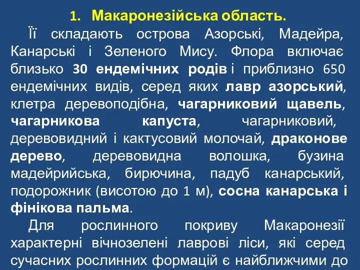 Макаронезійська область. Її складають острова Азорські, Мадейра, Канарські і Зеленого Мису.