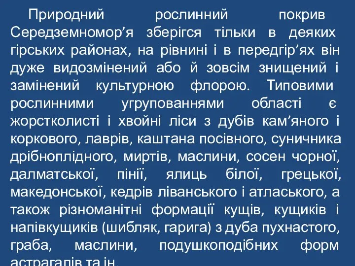 Природний рослинний покрив Середземномор’я зберігся тільки в деяких гірських районах, на