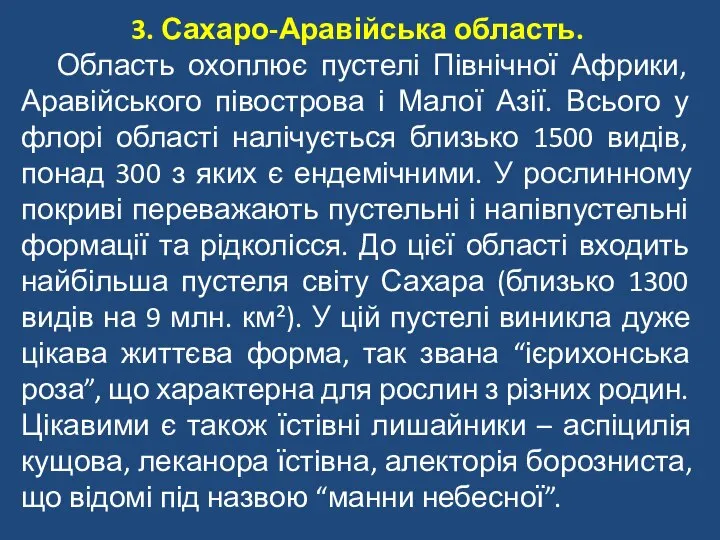 3. Сахаро-Аравійська область. Область охоплює пустелі Північної Африки, Аравійського півострова і