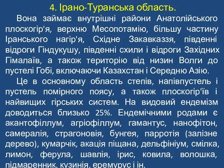 4. Ірано-Туранська область. Вона займає внутрішні райони Анатолійського плоскогір'я, верхню Месопотамію,