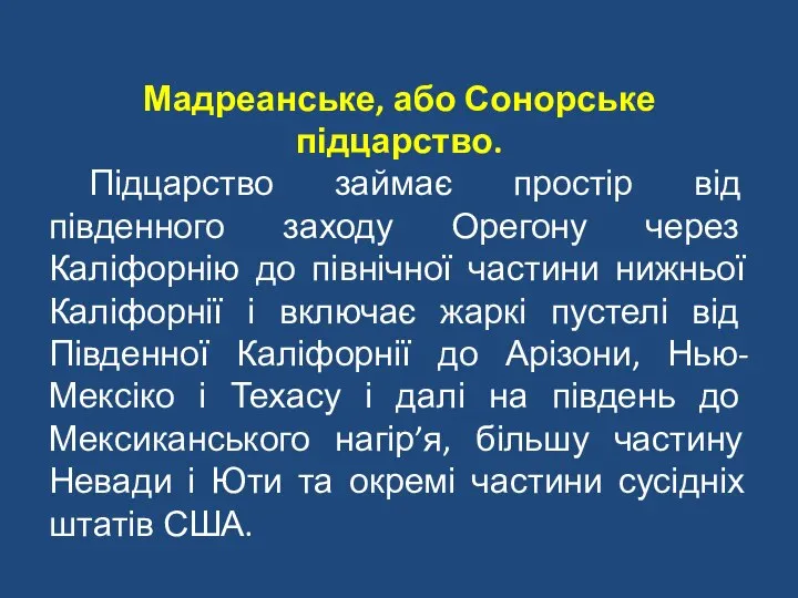 Мадреанське, або Сонорське підцарство. Підцарство займає простір від південного заходу Орегону