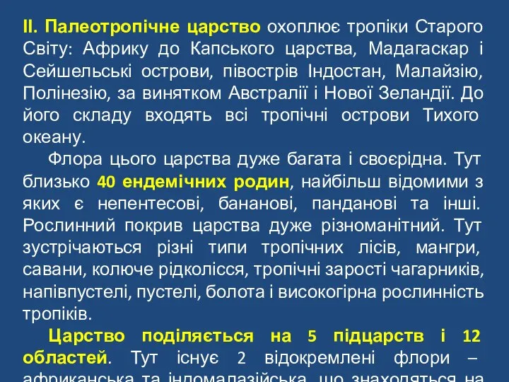 ІІ. Палеотропічне царство охоплює тропіки Старого Світу: Африку до Капського царства,