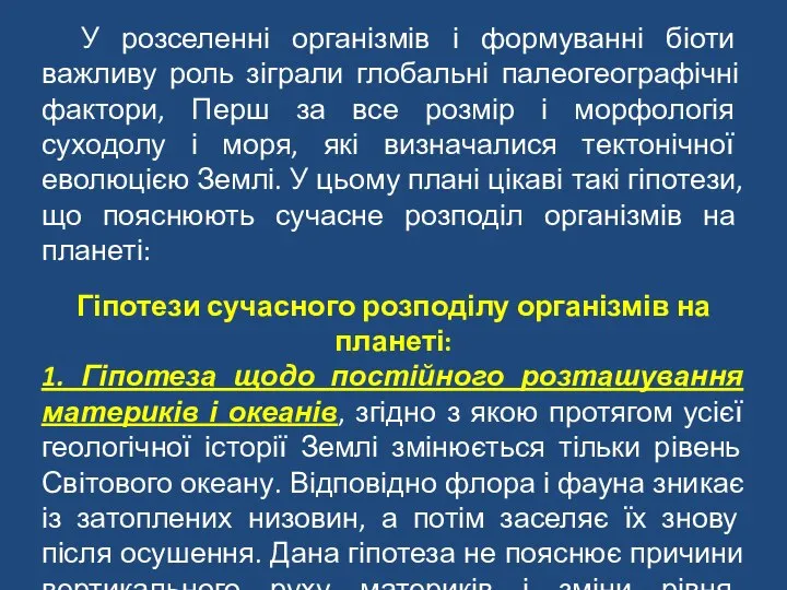 У розселенні організмів і формуванні біоти важливу роль зіграли глобальні палеогеографічні