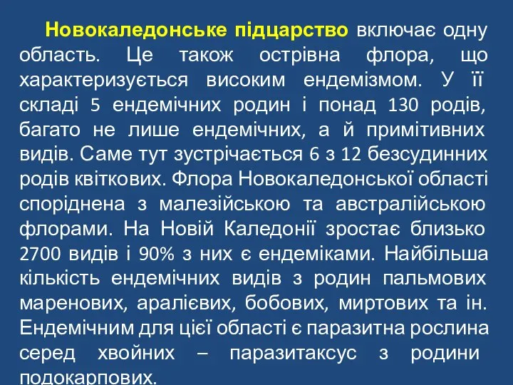 Новокаледонське підцарство включає одну область. Це також острівна флора, що характеризується