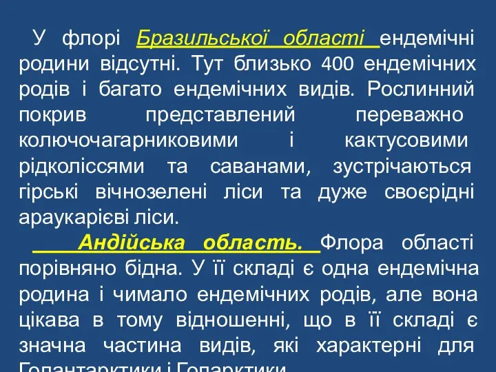 У флорі Бразильської області ендемічні родини відсутні. Тут близько 400 ендемічних