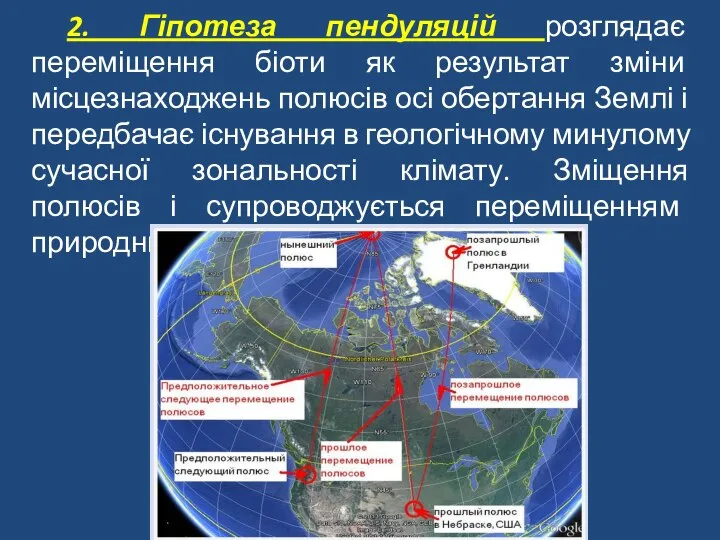 2. Гіпотеза пендуляцій розглядає переміщення біоти як результат зміни місцезнаходжень полюсів