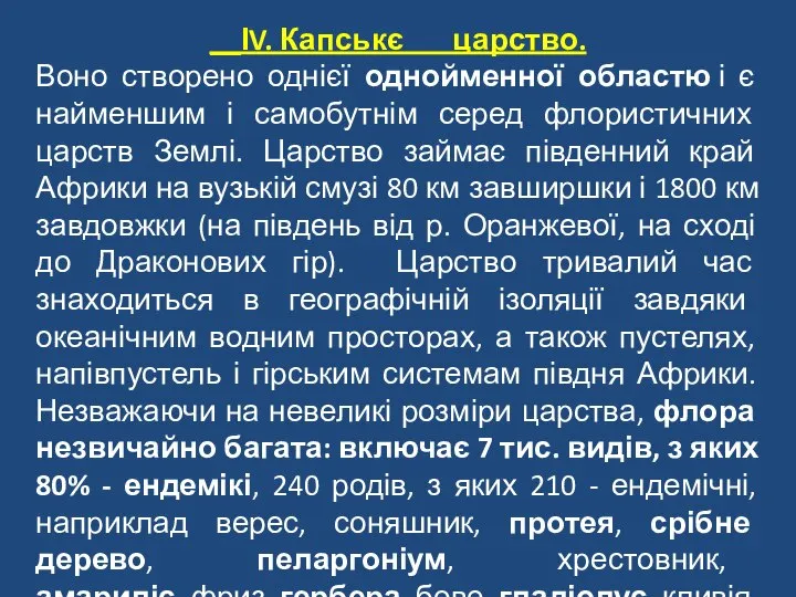 __ІV. Капськє царство. Воно створено однієї однойменної областю і є найменшим