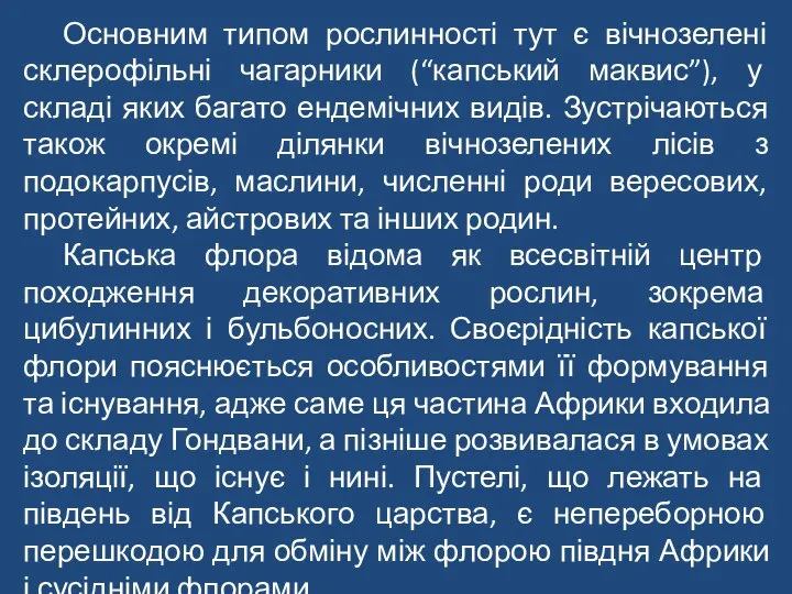 Основним типом рослинності тут є вічнозелені склерофільні чагарники (“капський маквис”), у