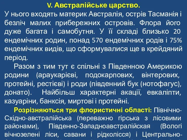 V. Австралійське царство. У нього входять материк Австралія, острів Тасманія і