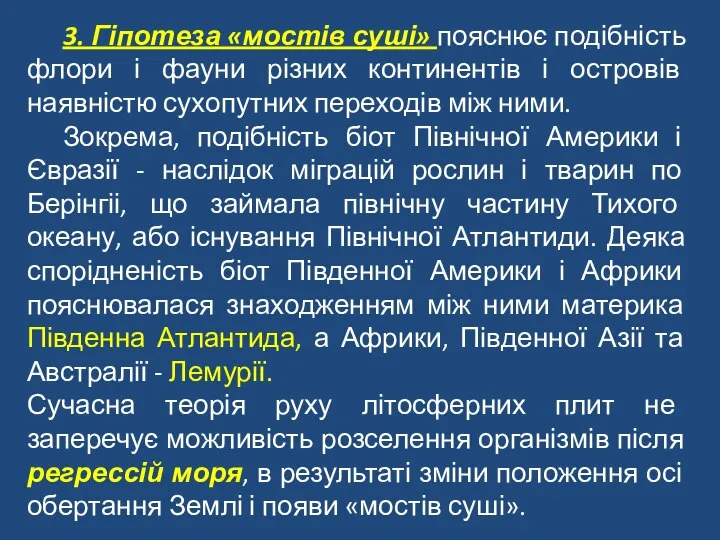 3. Гіпотеза «мостів суші» пояснює подібність флори і фауни різних континентів