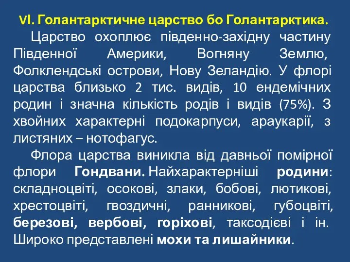 VІ. Голантарктичне царство бо Голантарктика. Царство охоплює південно-західну частину Південної Америки,