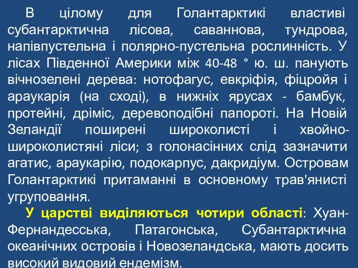 В цілому для Голантарктикі властиві субантарктична лісова, саваннова, тундрова, напівпустельна і