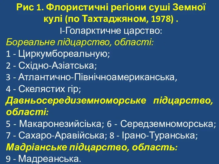 Рис 1. Флористичні регіони суші Земної кулі (по Тахтаджяном, 1978) .