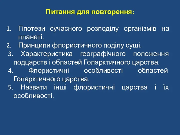 Питання для повторення: Гіпотези сучасного розподілу організмів на планеті. Принципи флористичного