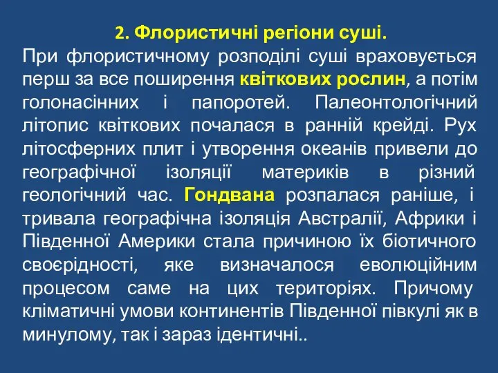 2. Флористичні регіони суші. При флористичному розподілі суші враховується перш за