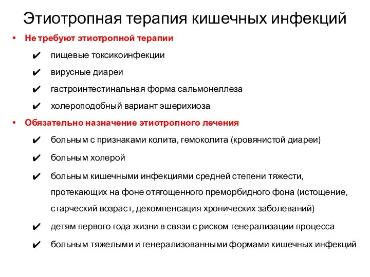 Этиотропная терапия кишечных инфекций Не требуют этиотропной терапии пищевые токсикоинфекции вирусные